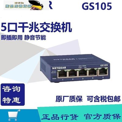 【熱賣精選】Netgear網件GS105千兆交換機 企業級5口網絡交換機分線集線器