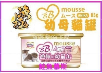 【阿肥寵物生活】AkikA漁極-BB mousse幼母貓罐系列85g 鮭魚慕斯-單罐 超取最多48罐 肉泥 慕斯