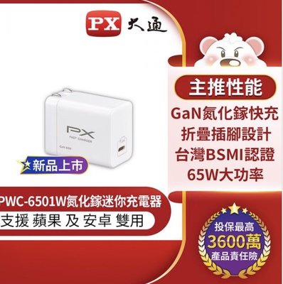 PX大通 PWC-6501 氮化鎵 迷你USB充電器 快充 65W
