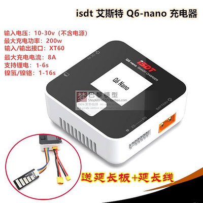 ISDT艾斯特新品 Q6 NANO  航模智能平衡充電器 200W  8A 送延長板