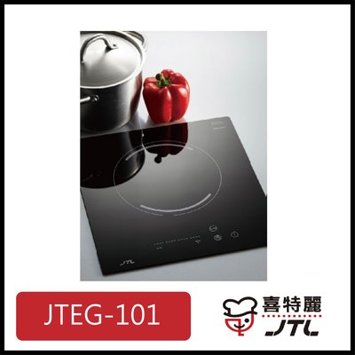 [廚具工廠] 喜特麗 電陶爐 單口 JTEG-101 7400元 (林內/櫻花/豪山)其他型號可詢問