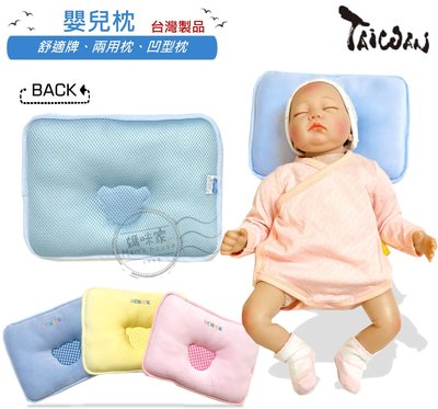 K038方形兩用枕 台灣製 舒適牌 舒福 枕頭 新生兒 嬰兒 寶寶 凹型 塑型枕 護頭枕 凹形枕 透氣枕 造型枕 媽咪家