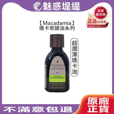 【魅惑堤緹🚀】Macadamia 瑪卡奇蹟油 超潤澤瑪卡油 27ml 免沖 護髮油 夏威夷果油 髮油 粗硬髮 深層