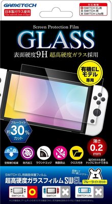 Switch 日本GAMETECH OLED款 超薄0.2mm抗藍光 9H高硬度玻璃保護貼【歡樂屋】