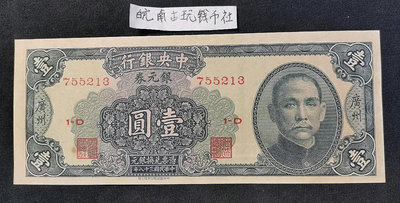 中央銀行銀元券一元1元 廣州銀元兌換券 1949年版民國紙幣 755213