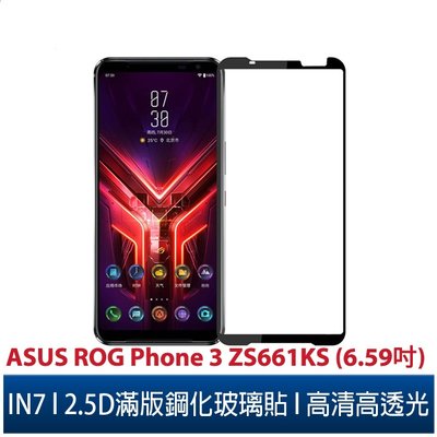 IN7 ASUS ROG Phone 3 ZS661KS(6.59吋)高清高透光2.5D滿版9H鋼化玻璃保護貼疏油疏水