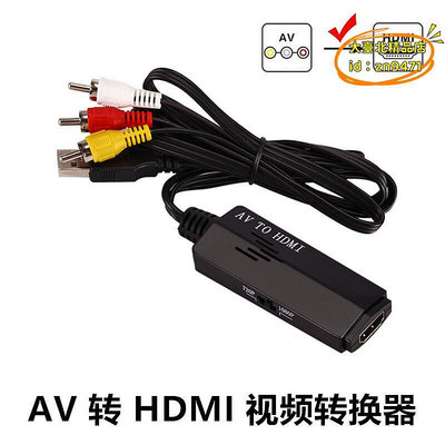 【優選】AV轉HDMI轉換器 av to hdmi高清視頻轉接頭AV線 RCA轉HDMI連接線