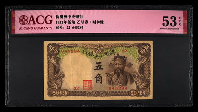 滿洲中央銀行五角，伍角，棕財神。