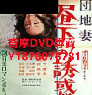 DVD  1974年 団地妻 晝下りの誘惑  電影