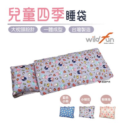 野放兒童四季睡袋 台灣製造 SGS檢驗 抗菌睡袋 wildfun wild fun 多功能睡袋