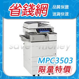 理光 RICOH MPC3503 影印機 辦公室 A3 影印機推薦 RICOH A3 多功能事務機推薦 影印機價格優惠