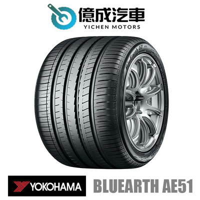 《大台北》億成汽車輪胎量販中心-橫濱輪胎 AE51【235/40R18】