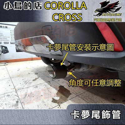 【小鳥的店】2021-24 COROLLA CROSS 含GR版【排氣管】蠍子管 碳纖維 尾飾管 卡夢尾喉 配件改裝