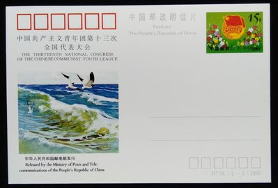 大陸郵票全國代表大會郵資片1993年發行JP38特價
