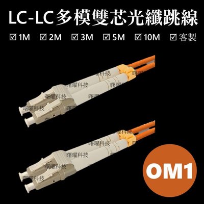 含稅開票【曙曜】OM1多模雙芯LC-LC光纖跳線10M 62.5/125μm LSZH低煙無鹵 100Mbps專用