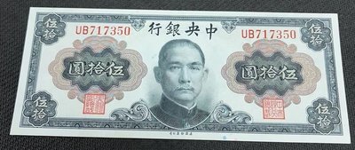 【華漢】中央銀行 1945年 50元 伍拾圓 97新
