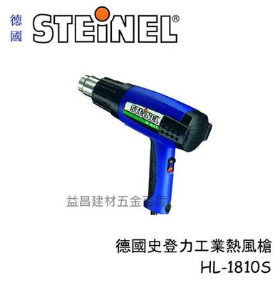 【台北益昌】德國STEINEL史登力 HL-1820S(原HL-1810S)熱風槍 熱熔槍110V 1400W 分段調溫