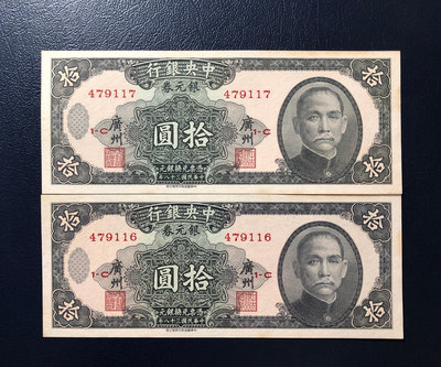 中央銀行銀元券拾圓2連號，民國38年書局版，廣州地名、雕版印