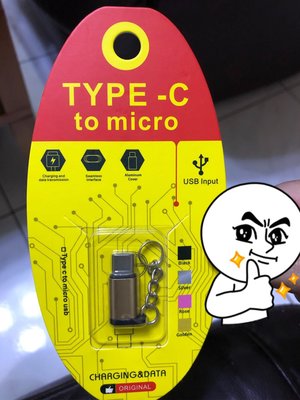 MICRO USB轉TYPEC轉接頭