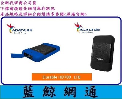 【藍鯨】全新公司貨@ADATA 威剛 HD700 1TB 1T USB3.0 2.5吋軍規行動硬碟 IP56防塵防水