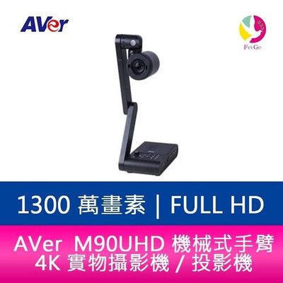 分期0利率 AVer M90UHD 機械式手臂 4K 實物攝影機／投影機