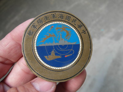 早期---海軍衡陽軍艦紀念銅牌----陽字號--直徑5.5公分