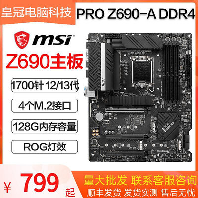 微星 PRO Z690-A WIFI DDR4 主板1700針支持12 13 14代i5-14600KF