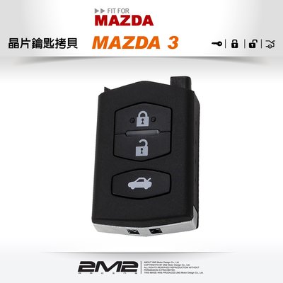 【2M2 晶片鑰匙】MAZDA 3 新馬自達汽車晶片鑰匙 遙控器下半部拷貝 (可DIY)