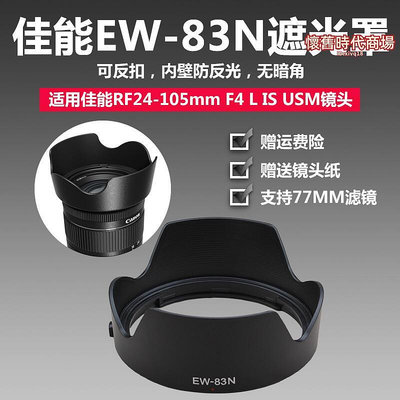 ew-83n遮光罩可反扣rf24-105mm f4鏡頭r6 r5 rp 相機77uv濾鏡
