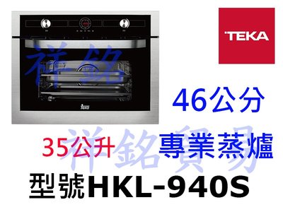 祥銘TEKA 46公分專業蒸爐HKL-940S請詢價