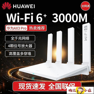 【現貨】路由器 華為Ax3pro路由器3000M全千兆家用高速wifi穿墻王WiFi6路由器