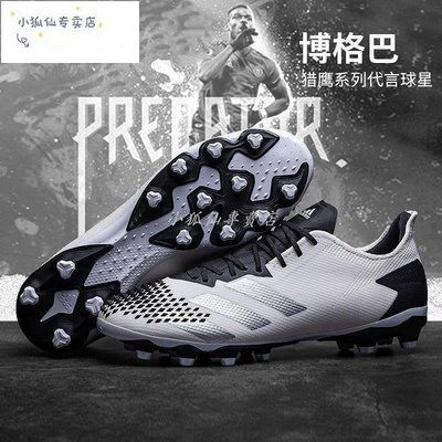 全新正品 Adidas愛迪達足球鞋男PREDATOR 20.2 MG獵鷹人草訓練運動足球鞋FW922