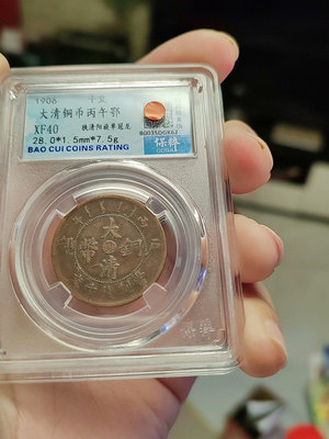 大清銅幣丙午鄂十文龍，保粹盒子幣，評分XF40，205793