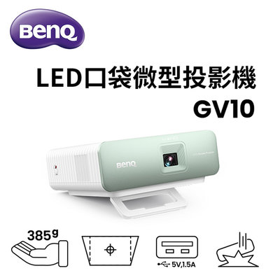 BenQ GV10 口袋微型投影機 385克重 具備HDMI連接 公司貨保固