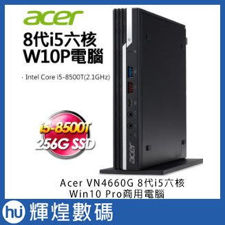 宏碁 Acer VN4660G 8代i5六核Win10 Pro商用電腦 i5-8500T/8G/256G SSD