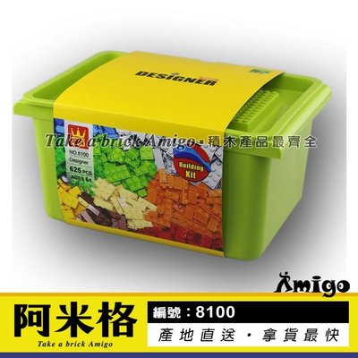 阿米格Amigo│萬格8100 創意百變積木盒 積木桶 兒童益智 基礎積木 散磚 積木 非樂高但相容