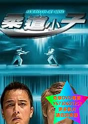 DVD 專賣 柔道小子 電影 2008年