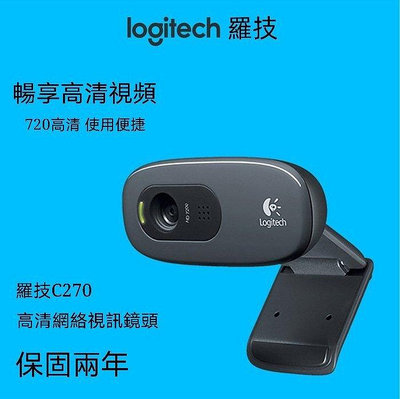 點點專營 現貨 Logitech 羅技 C270 720p 網路視訊鏡頭 保固兩年 視訊鏡頭 內建麥克風 網路攝影機