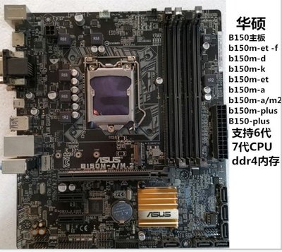 【廠家現貨直發】Asus/華碩 B150M-A /ET V2/ D / K /PLUS 1151針 DDR4支持7代主板