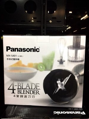 台灣公司貨Panasonic 國際牌 手持式攪拌器【MX-S401】