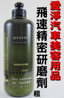 愛淨小舖-[贈下蠟布] Q-GLYM 飛速精密研磨劑 (粗) Flying Precision Compound G58