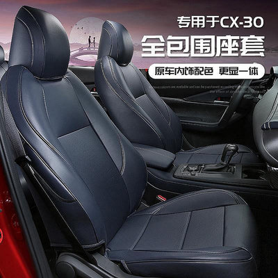 Mazda cx30 馬自達CX30坐墊座椅套 全新CX-30改裝膚感皮冰絲全包圍裝飾
