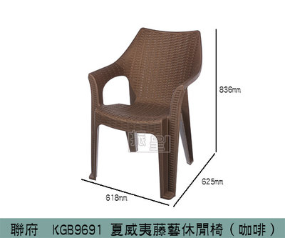 『振呈』 聯府KEYWAY KGB9691 (咖啡)夏威夷藤藝休閒椅 戶外椅 藤椅 塑膠椅 椅子/台灣製
