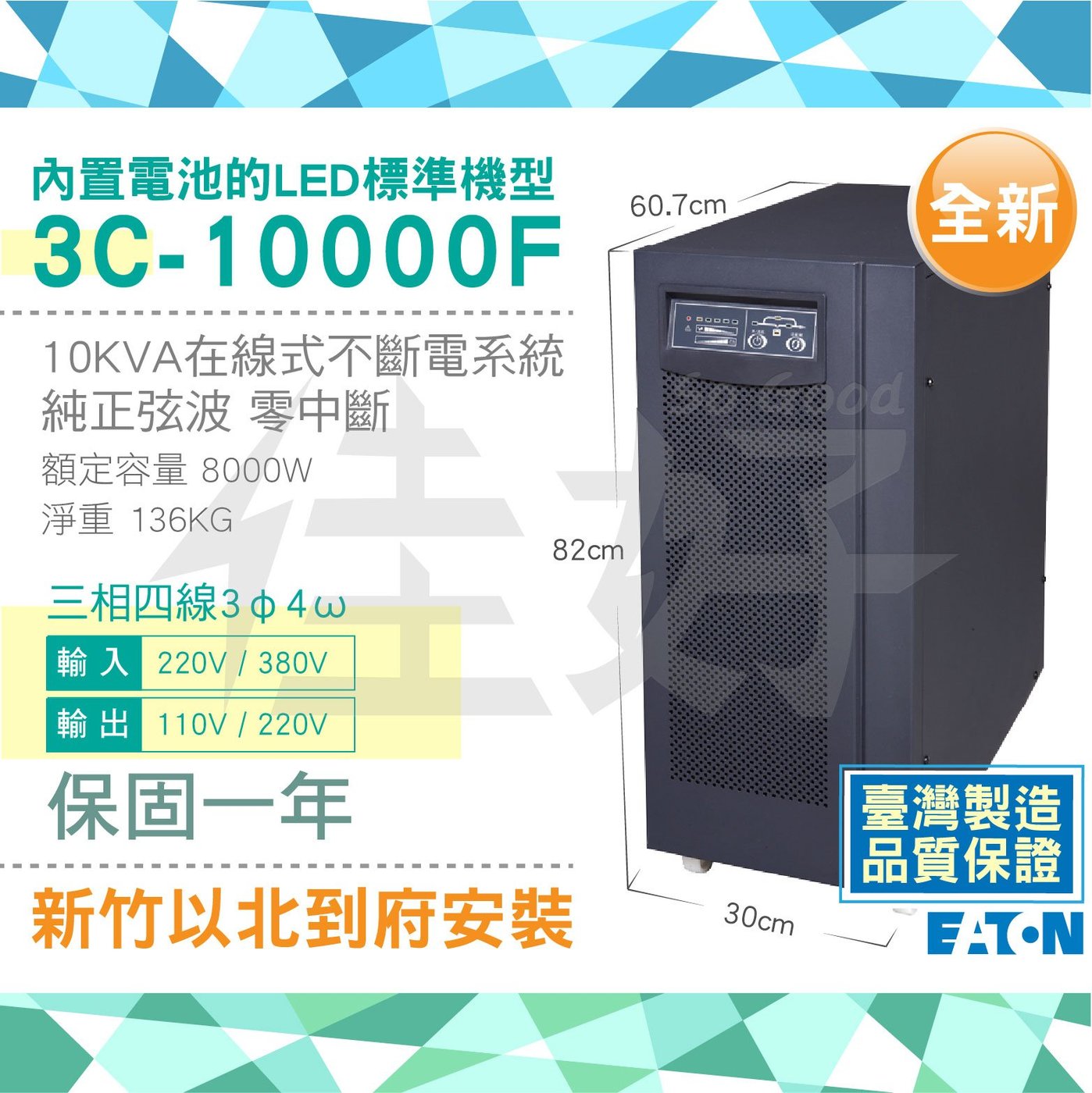 【免費安裝】佳好伊頓3C-10000F 3φ4ω 10KVA ON-Line不斷電機房