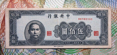 中央銀行 民國34年 500元 五百元 中央印制廠上海廠 原票8新