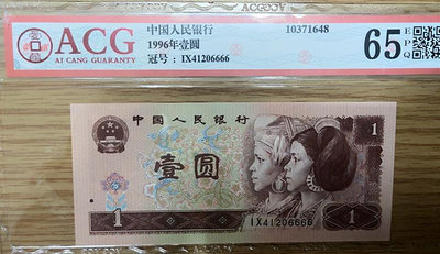 銀幣愛藏評級幣第四套人民幣1996年一元內含獅子號保真全新