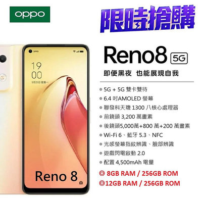 【北市面交】 OPPO RENO8 (8G/256G) (12+256G) 5G智慧手機  Reno8 【台灣公司貨】