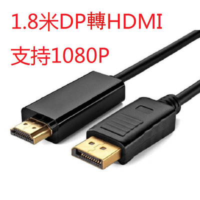 DP轉HDMI to Displaypor轉hdmi線高清線轉接頭轉接線1.8米