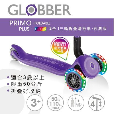 GLOBBER 2合1三輪折疊滑板車經典版(LED發光前輪)紫羅蘭 2682元(聊聊優惠)