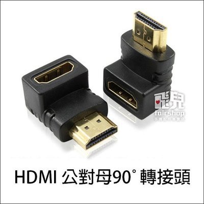【飛兒】高品質超清晰不失真 HDMI 公對母 90度 L型 1.3b 轉接頭 鍍金 延長 對接 支援1080p